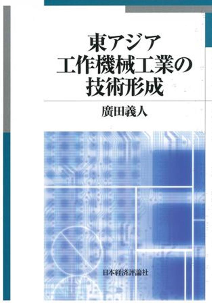 東アジア工作機械工業の技術形成