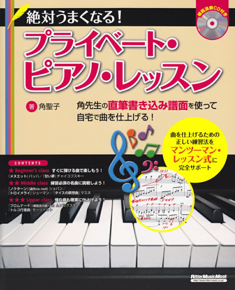 絶対うまくなる！プライベート・ピアノ・レッスン