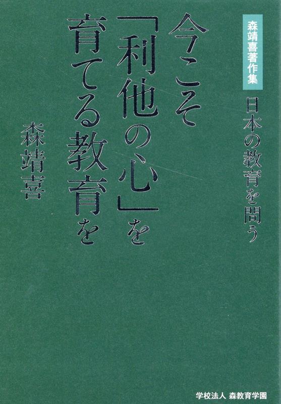 今こそ「利他の心」を育てる教育を