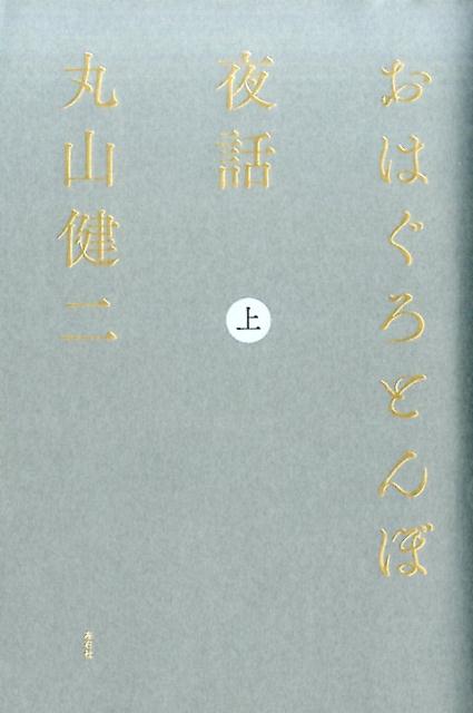 おはぐろとんぼ夜話（上）