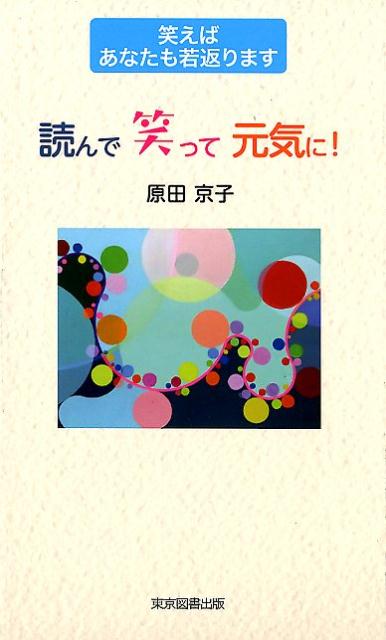 読んで笑って元気に！