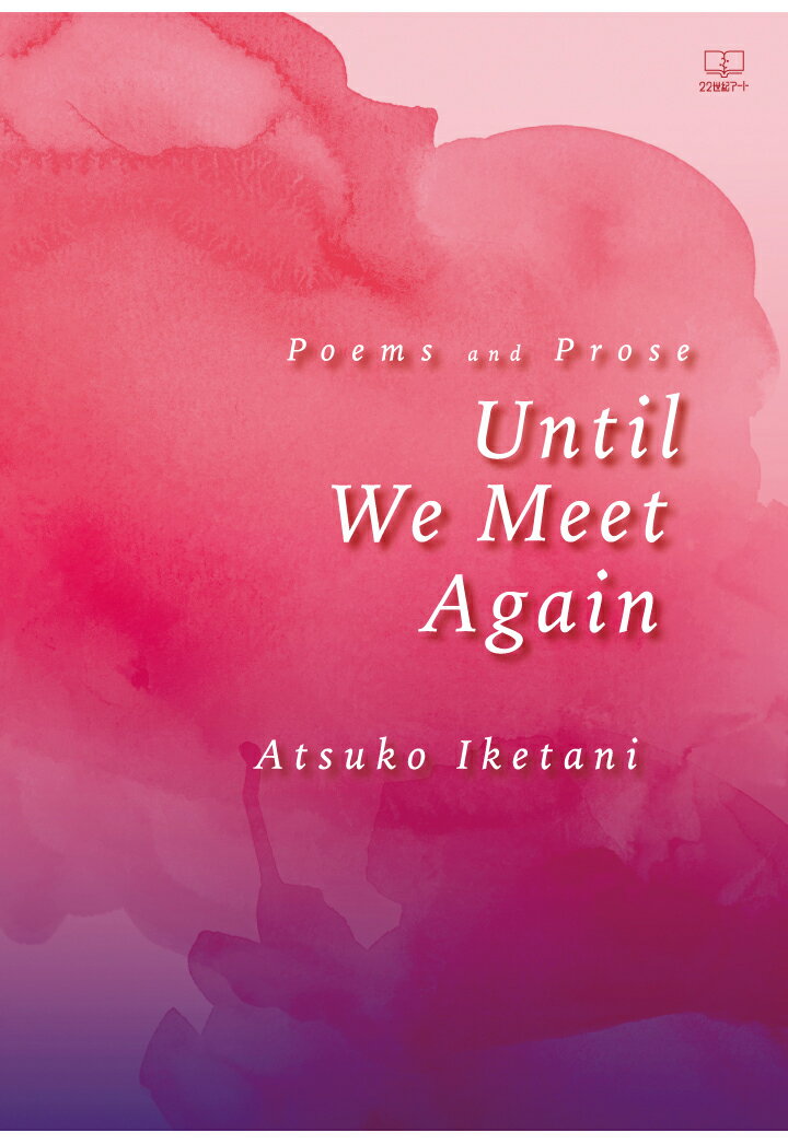 【POD】Poems and Prose：Until We Meet Again [ Atsuko Iketani ]