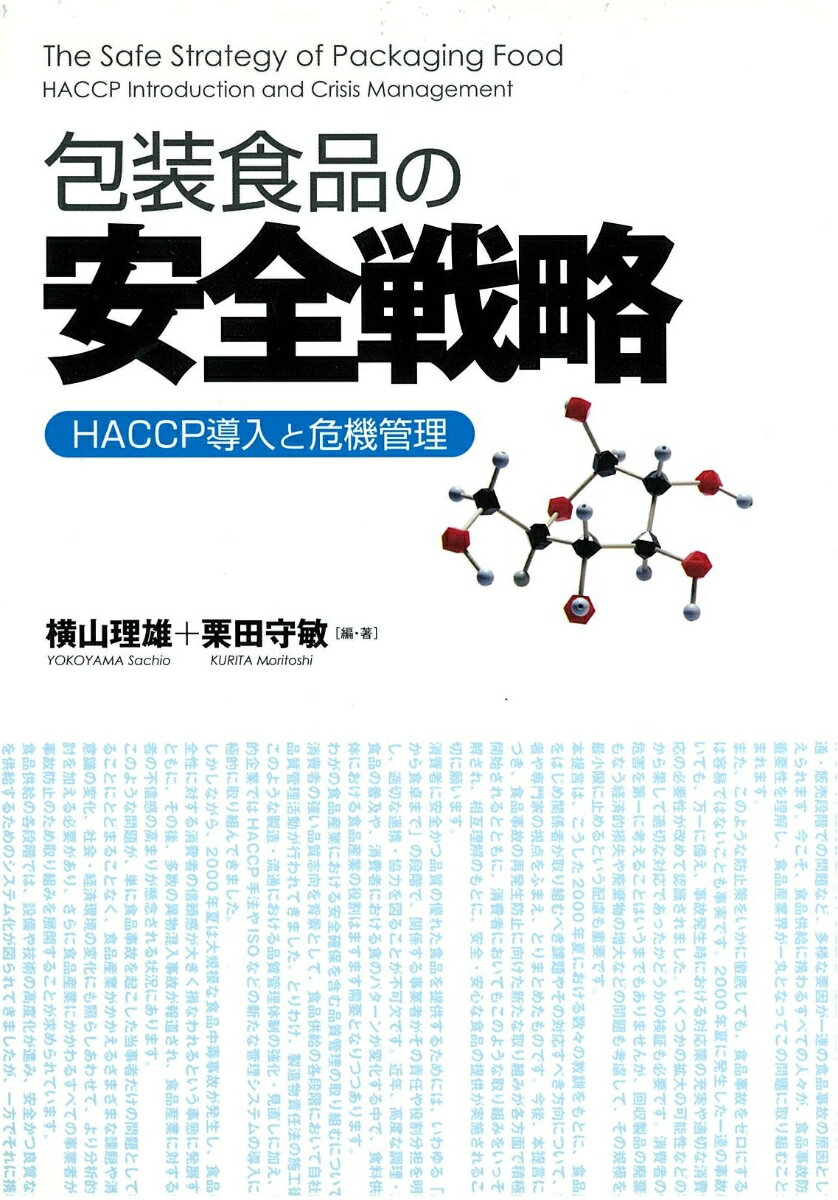 包装食品の安全戦略