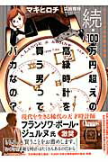 100万円超えの高級時計を買う男ってバカなの？（続） （東京カレンダーMOOKS） [ クロノス日本版編集部 ]