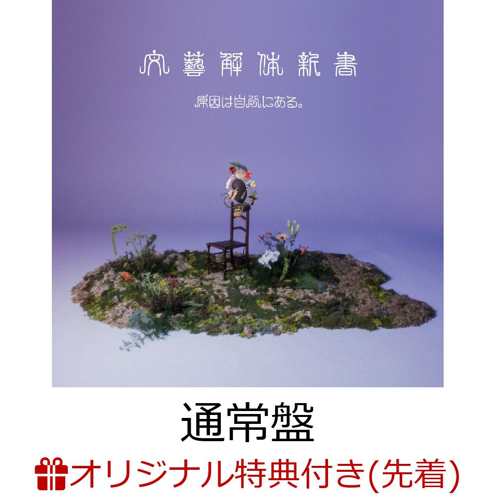 【楽天ブックス限定先着特典】【7/7(火)【東京】TACHIKAWA STAGE GARDEN来場者限定】【クレジットカード決済限定】文藝解体新書 (通常盤)【会場販売対象】(ライブ会場限定トレーディングカード1枚) [ 原因は自分にある。 ]