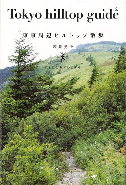 【バーゲン本】東京周辺ヒルトップ散歩