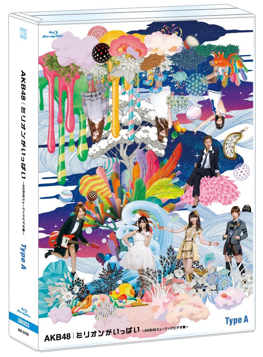 【送料無料】ミリオンがいっぱい〜AKB48ミュージックビデオ集〜 Type A 【Blu-ray】 [ AKB48 ]