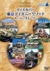 楽天楽天ブックスディスカバー 東京ディズニーリゾート スーパーストーリー [ （ディズニー） ]