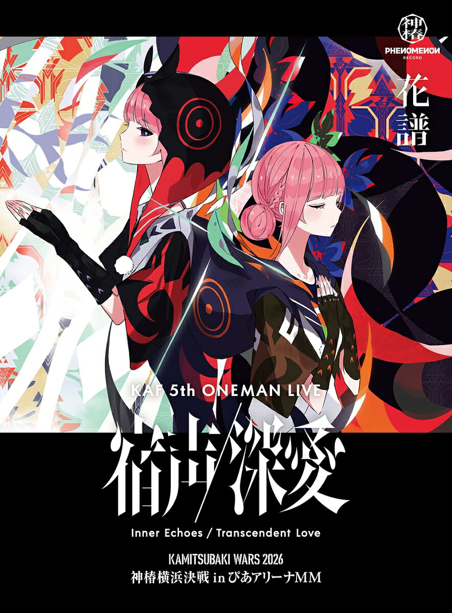 花譜 5th ONE-MAN LIVE「宿声/深愛」【Blu-ray】