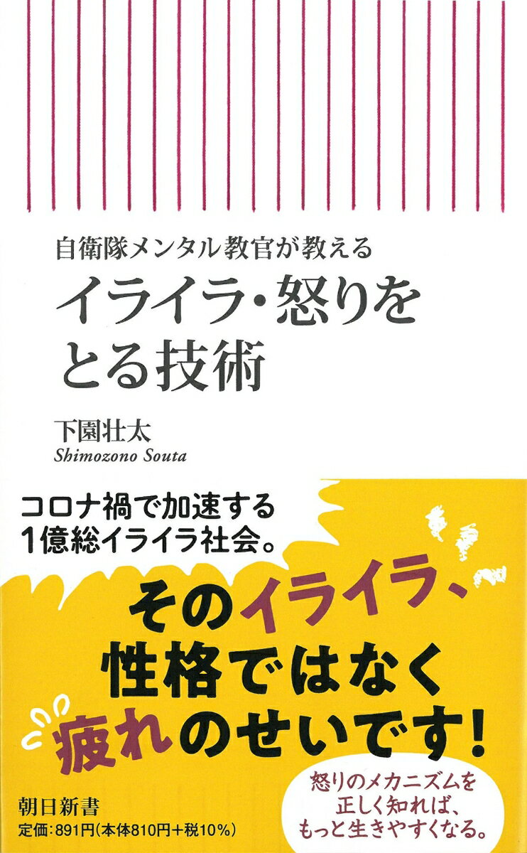 怒りは毒だと、怒らない自分を目指しても、怒りの感情はなかなか消えません。なぜなら、怒りはあなたを守ろうとする命がけの感情だからです。怒りは、いわばあなたの「警備隊長」。疲れているときほど、自分を守ろうと怒りっぽくなるのも、自然な反応です。警備隊長の言い分（怒りのメカニズム）を知り、６つのプロセスで、怒りとうまくつき合う実践的技術を教えます。