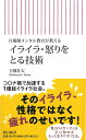 イライラ・怒りをとる技術 自衛隊