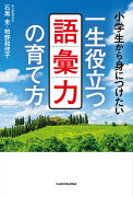 小学生から身につけたい 一生役立つ語彙力の育て方