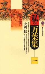 私の万葉集（1）