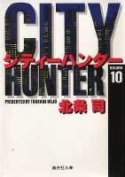 City Hunter（シティー・ハンター）10