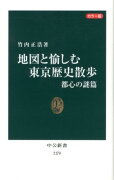 地図と愉しむ東京歴史散歩（都心の謎篇）