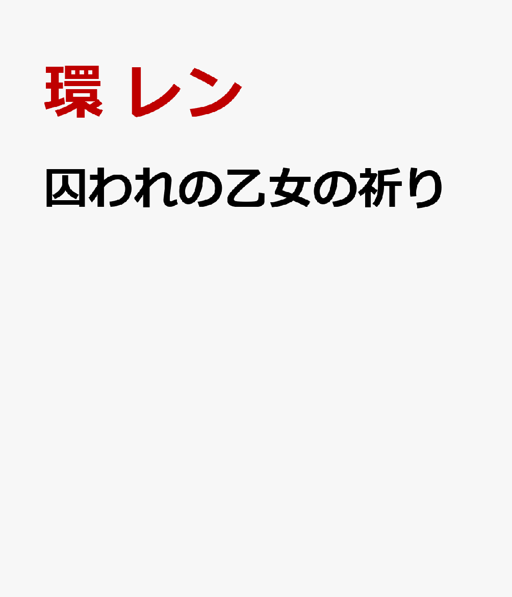囚われの乙女の祈り