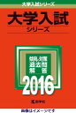 大阪教育大学（2016） （大学入試シリーズ　107）