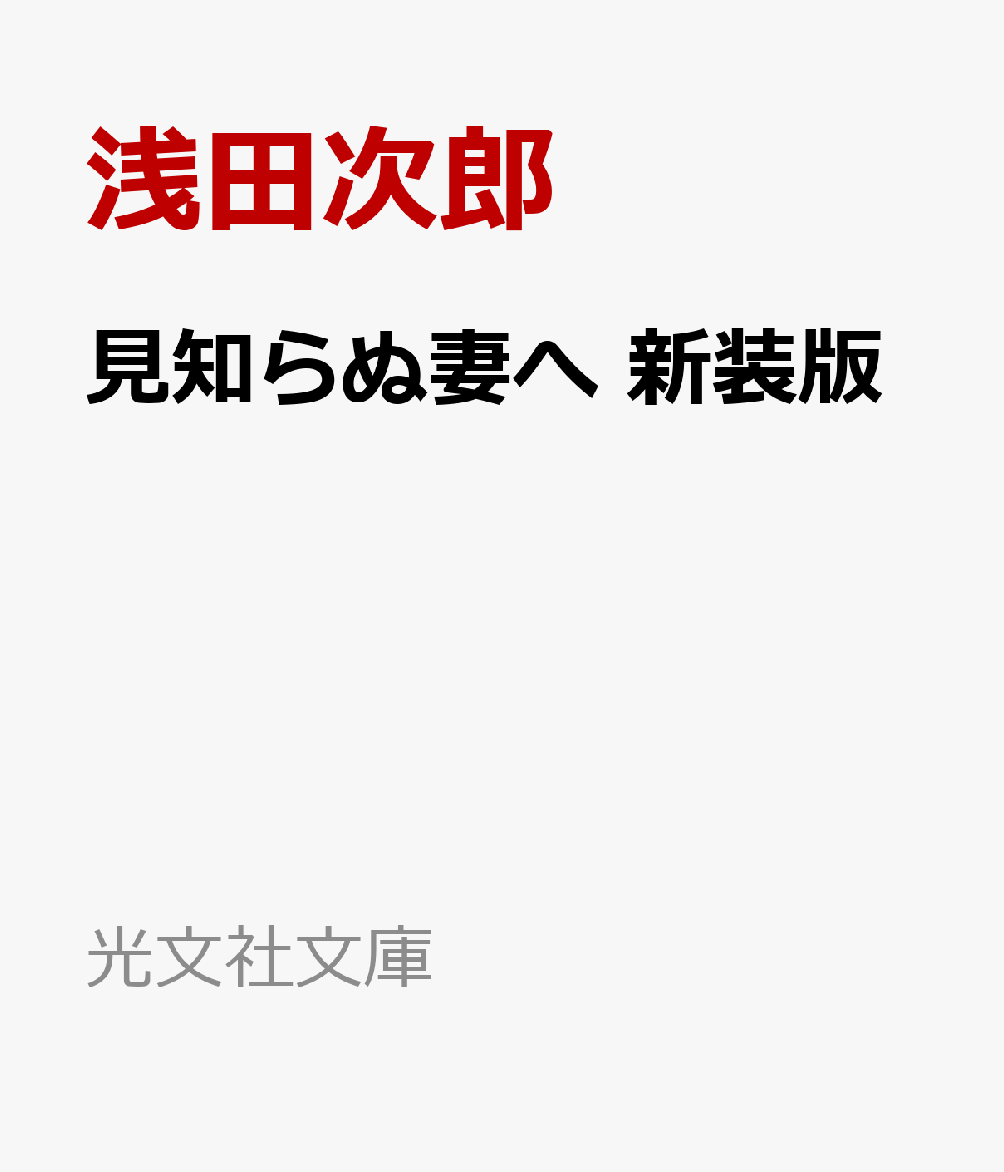 新宿・歌舞伎町の客引きをしている花田章は、偽装結婚した中国人女性をふとしたことから愛し始めていたが……。(表題作) クラシック音楽の世界を捨て、クラブのピアノ弾きとなった元チェリストの孤独を描いた「スターダスト・レビュー」、子育てが終わり、夫に先立たれた妻の「哀しき覚悟」を描いた「うたかた」など、時に涙が溢れ、優しくも切ない「あの頃」を描いた八つの物語を収録。FM番組で話題を呼んだ珠玉の短編集が新装版で登場！