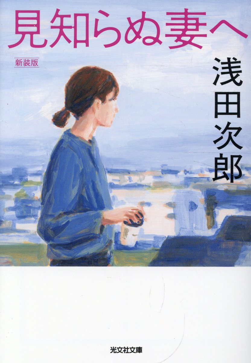 見知らぬ妻へ　新装版