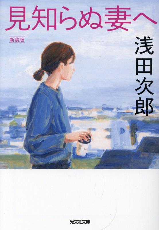 見知らぬ妻へ　新装版