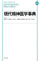 現代の精神医学、精神科医療の基本情報をこの１冊に集約！精神医学・精神科医療のあらゆる分野および隣接領域から厳選された３０００余項目。第一線で活躍する各分野の専門家５７０名が明快簡潔に解説したスタンダード版をそのまま縮刷。巻末に本文各項目とリンクした参考文献一覧と各種索引を完備。