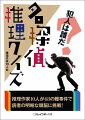 闇取引に持ち込むはずのダイヤモンドが忽然と消えた理由とは？（消えたダイヤモンド）、刺された男が書き残した一文字の漢字が示す犯人とは？（英語教師殺人事件）、オフィスビルの屋上に横たわる死体はいったいどこから墜落したのか？（不思議な墜落死体の謎）-巧妙に仕組まれた事件の謎を解いて、真犯人を探しだすのは、名探偵である読者のあなたの役目です！