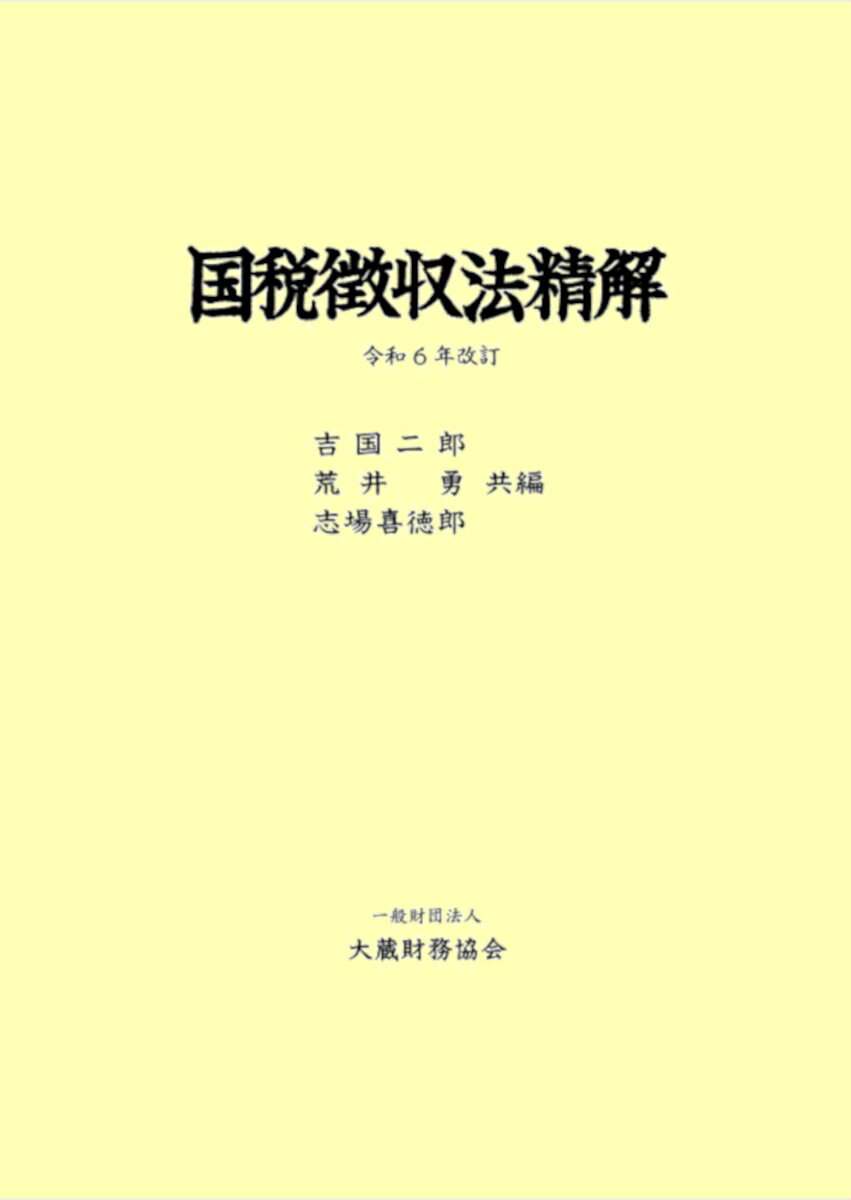 国税徴収法精解（令和6年改訂）