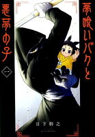 夢喰いバクと悪夢の子（1）