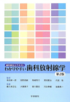 わかりやすい歯科放射線学第2版