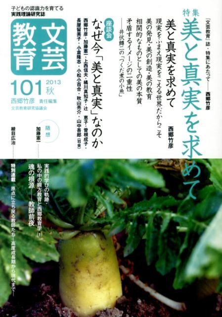 文芸教育（101号（2013秋）） 子どもの認識力を育てる実践理論研究誌 特集：美と真実を求めて [ 西郷竹彦 ]