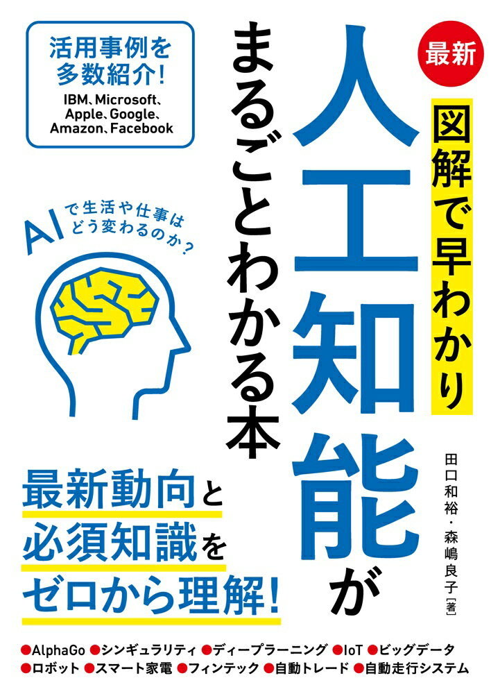 最新図解で早わかり人工知能がまるごとわかる本