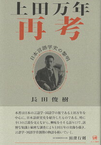 上田万年再考 日本言語学史の黎明 [ 長田　俊樹 ]