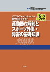 運動器の解剖とスポーツ外傷・障害の基礎知識 （公認アスレティックトレーナー専門科目テキストワークブック） [ 日本体育協会 ]