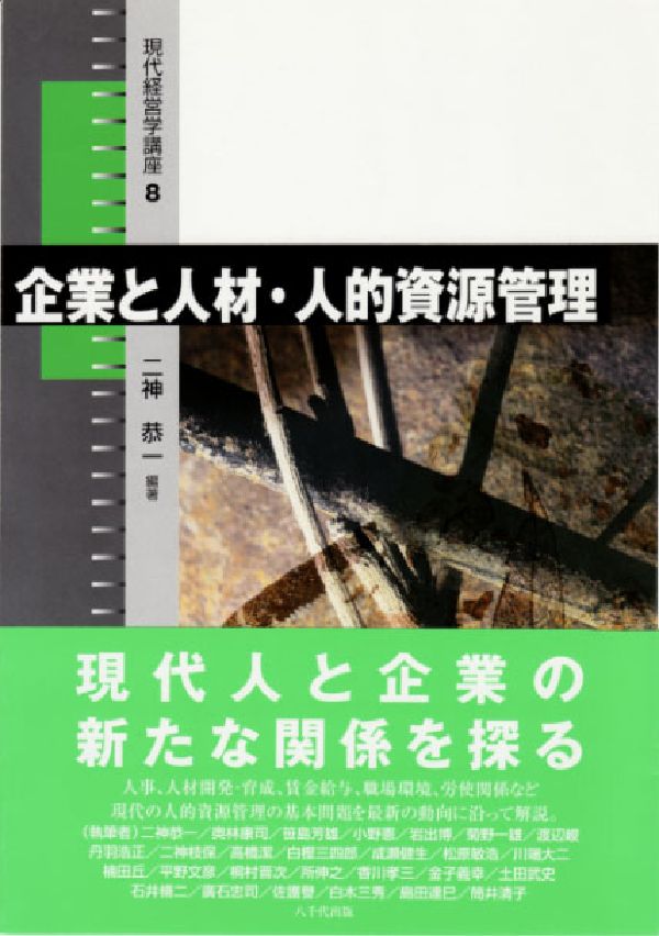 企業と人材・人的資源管理