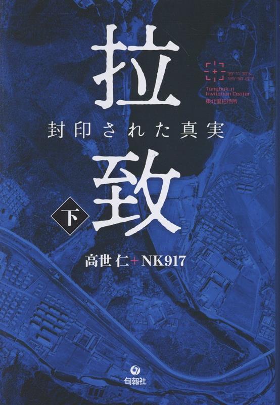 拉致　封印された真実　（下）
