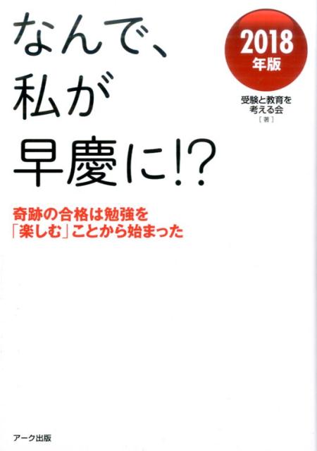 受験と教育を考える会 アーク出版ナンデワタシガソウケイニエクスクラメーションクエスチョンニレイイチハチネンバン ジュケントキョウイクヲカンガエルカイ 発行年月：2017年01月24日 予約締切日：2017年01月23日 ページ数：182p サイズ：単行本 ISBN：9784860591700 序章　困難な道を突破する方法は必ずある！／1章　「特待生制度」がない四谷学院になぜ生徒は集まるのか／2章　大手予備校の追随を許さない四谷学院ならではの「科目別能力別授業」／3章　記述式テストで基礎を固め、本番での「解答力」を高める「55段階個別指導」／4章　四谷学院ならではの現役生サポートシステム／5章　「わかる」喜びが意欲につながる！勉強が楽しくなる四谷学院の教材や指導法／植野治彦理事長インタビュー「夢を見る、夢を実現する」ということを受験勉強を通して生徒に体験してもらいたい 偏差値40台から私立上位校に続々合格！！早稲田・慶應・上智・MARCHなど生徒＆親感動事例満載！ 本 人文・思想・社会 教育・福祉 教育