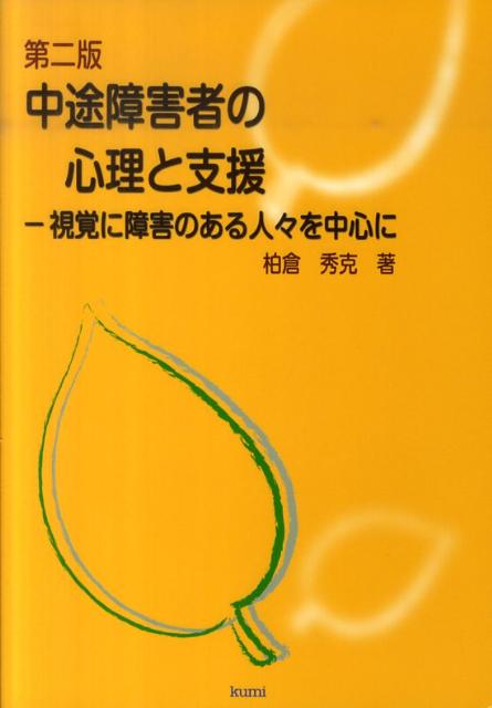 中途障害者の心理と支援第2版
