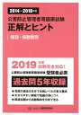 公害防止管理者等国家試験正解とヒント　騒音・振動関係（2014～2018年度）