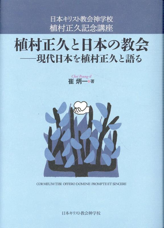 植村正久と日本の教会 現代日本を植村正久と語る