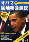 オバマ国連総会演説 （オバマ大統領演説シリーズ） [ バラク・オバマ ]