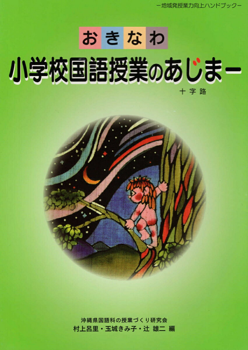 おきなわ小学校国語授業のあじまー（十字路）