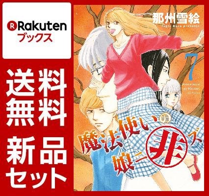 魔法使いの娘ニ非ズ 1-7巻セット