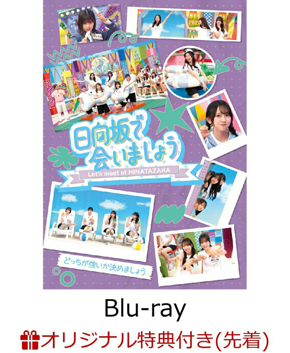【楽天ブックス限定先着特典】〜日向坂で会いましょう〜どっちが強いか決めましょう（初回仕様限定盤）【Blu-ray】(オリジナルステッカー（各タイトル別絵柄）)