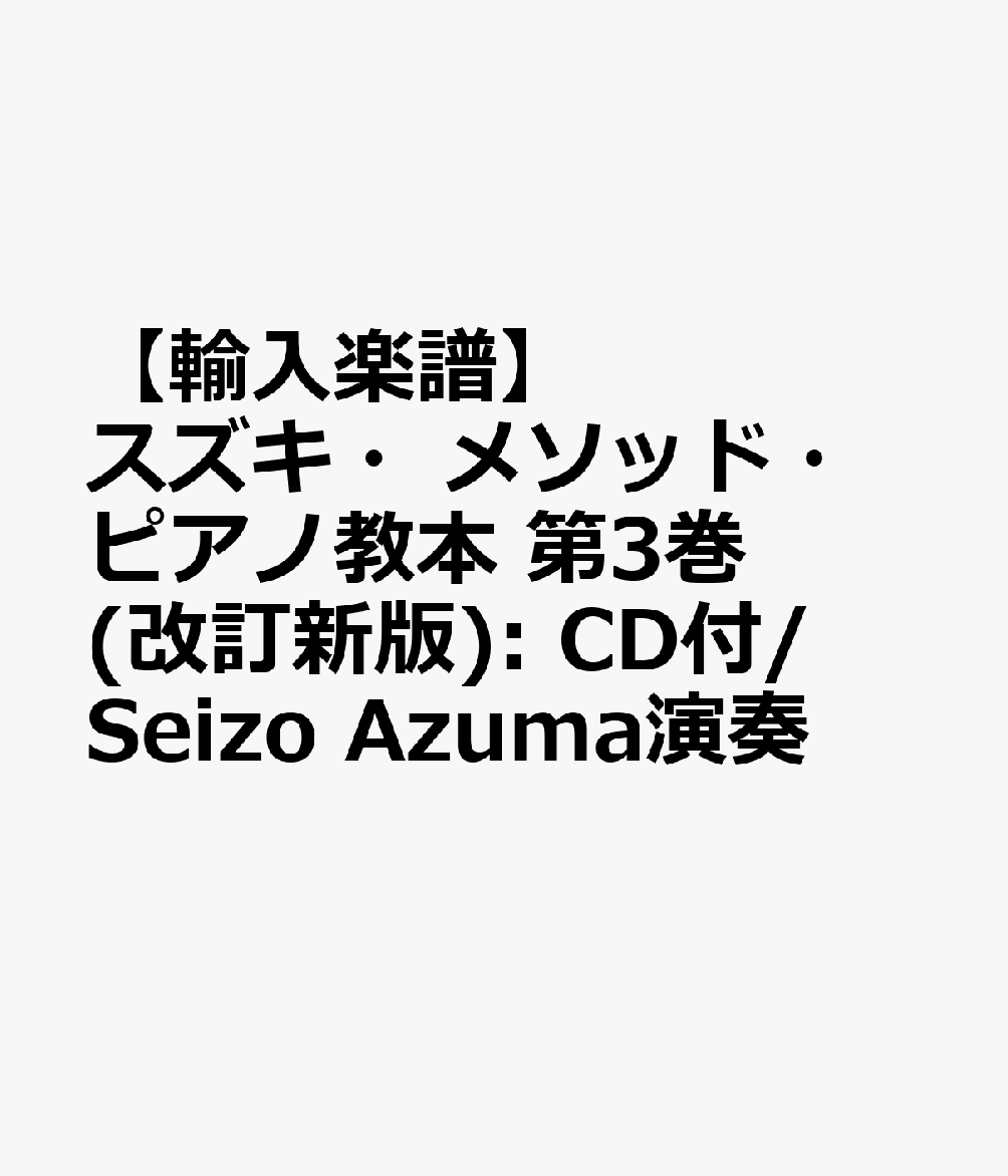 【輸入楽譜】スズキ・メソッド・ピアノ教本 第3巻(改訂新版): CD付/Seizo Azuma演奏