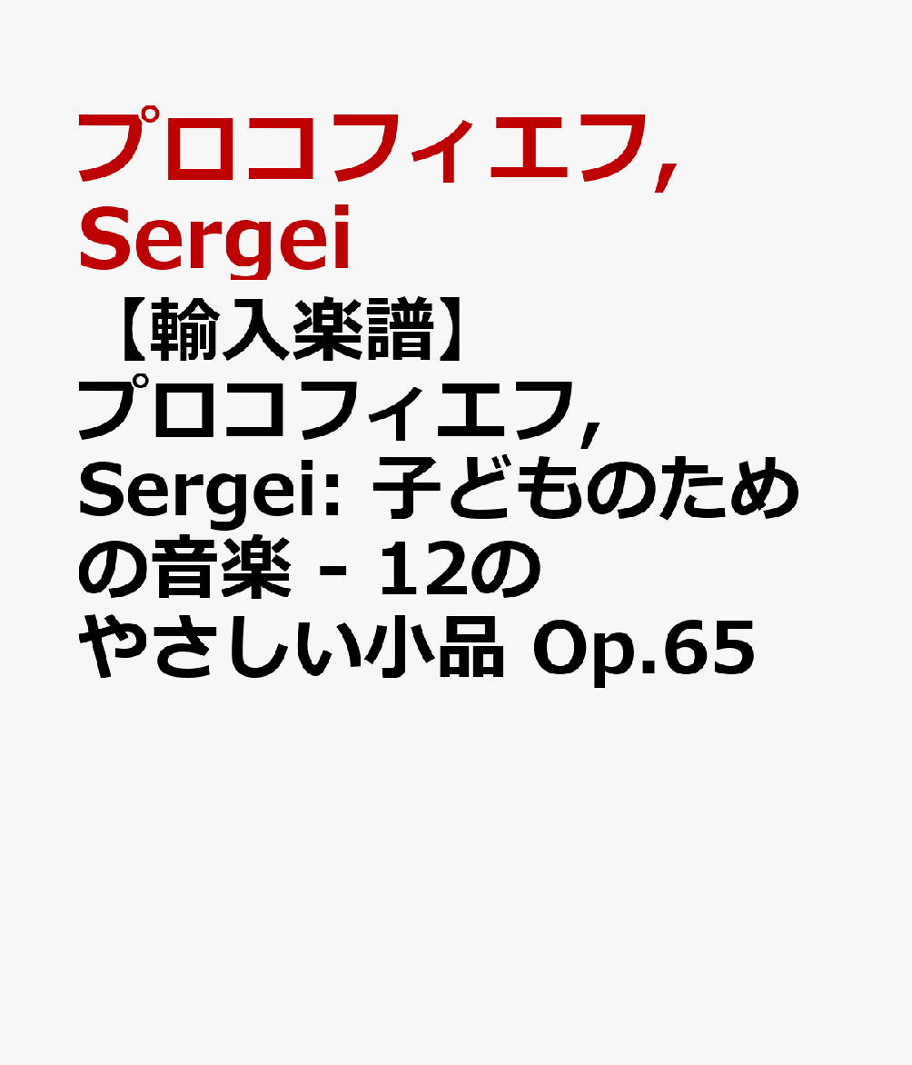 【輸入楽譜】プロコフィエフ, Sergei: 子どものための音楽 - 12のやさしい小品 Op.65
