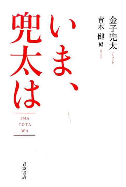 金子兜太/青木健『いま、兜太は』表紙