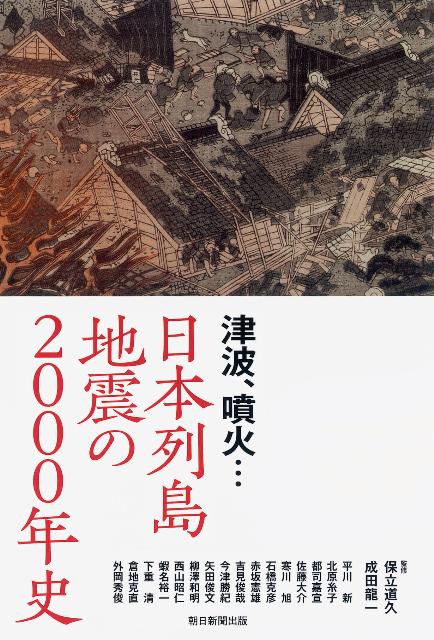 日本列島地震の2000年史