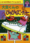 大足くんのぴかぴかスニーカー （シルカ小学校のブキミともだち） [ 末吉暁子 ]