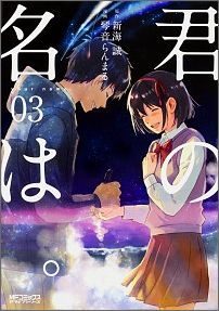 君の名は。