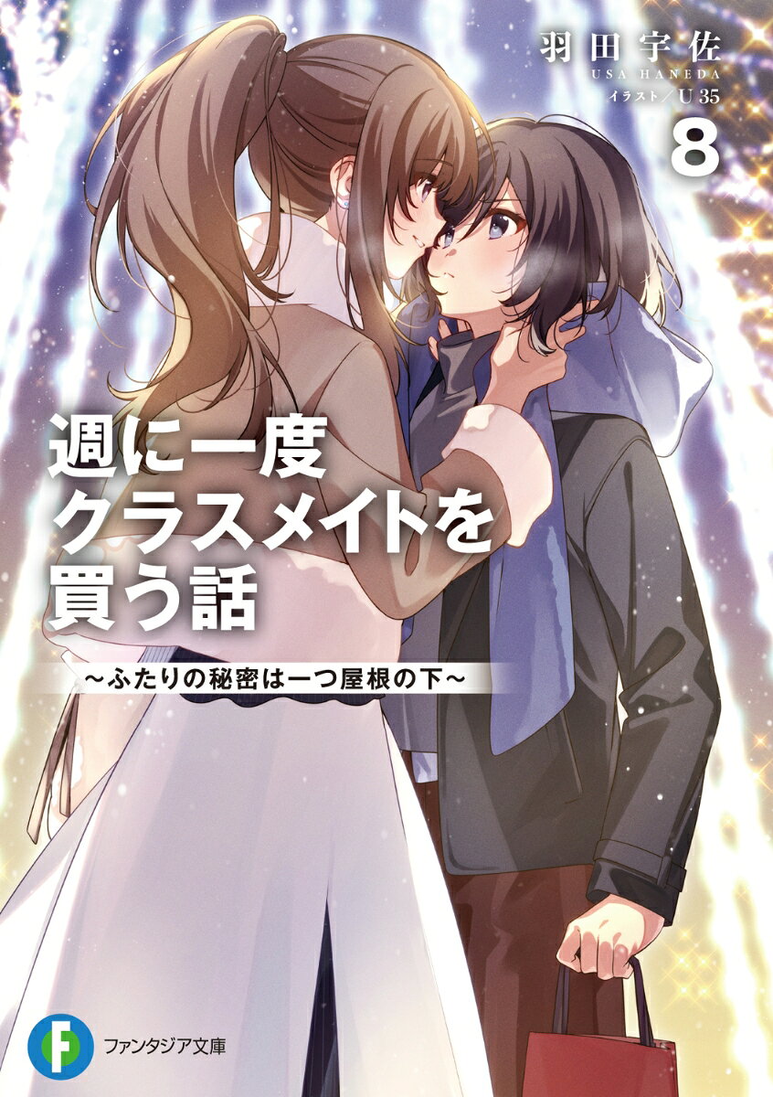 週に一度クラスメイトを買う話8 〜ふたりの秘密は一つ屋根の下〜